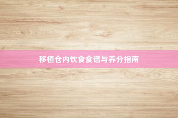 移植仓内饮食食谱与养分指南